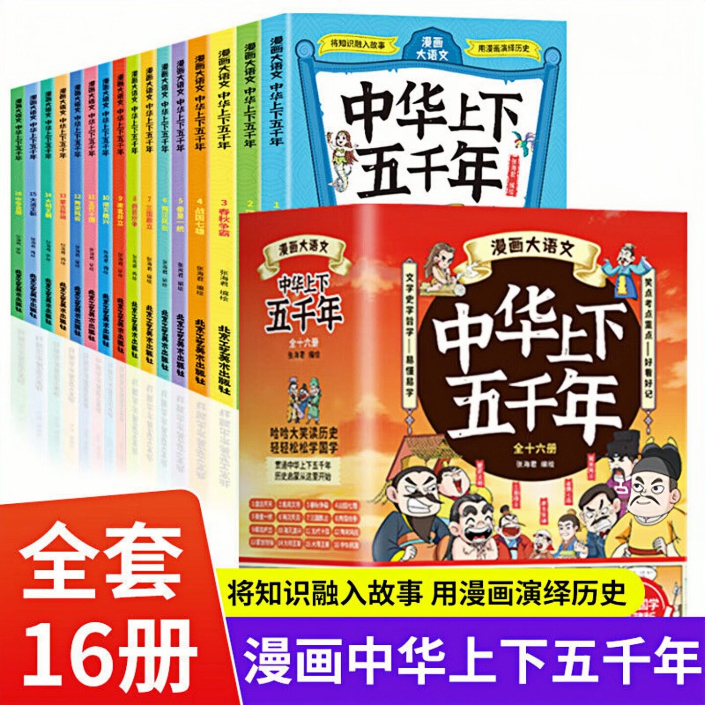 漫画大语文中华上下五千年