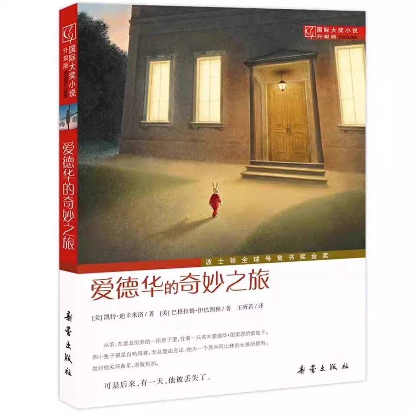 爱德华的奇妙之旅（升级版）国际大奖小说 波士顿全球号角书奖金奖 儿童文学彩色图画故事书 老师推荐中小学生寒暑假课外阅读书籍