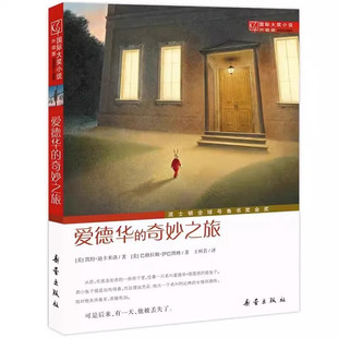 爱德华的奇妙之旅（升级版）国际大奖小说 波士顿全球号角书奖金奖 儿童文学彩色图画故事书 老师推荐中小学生寒暑假课外阅读书籍