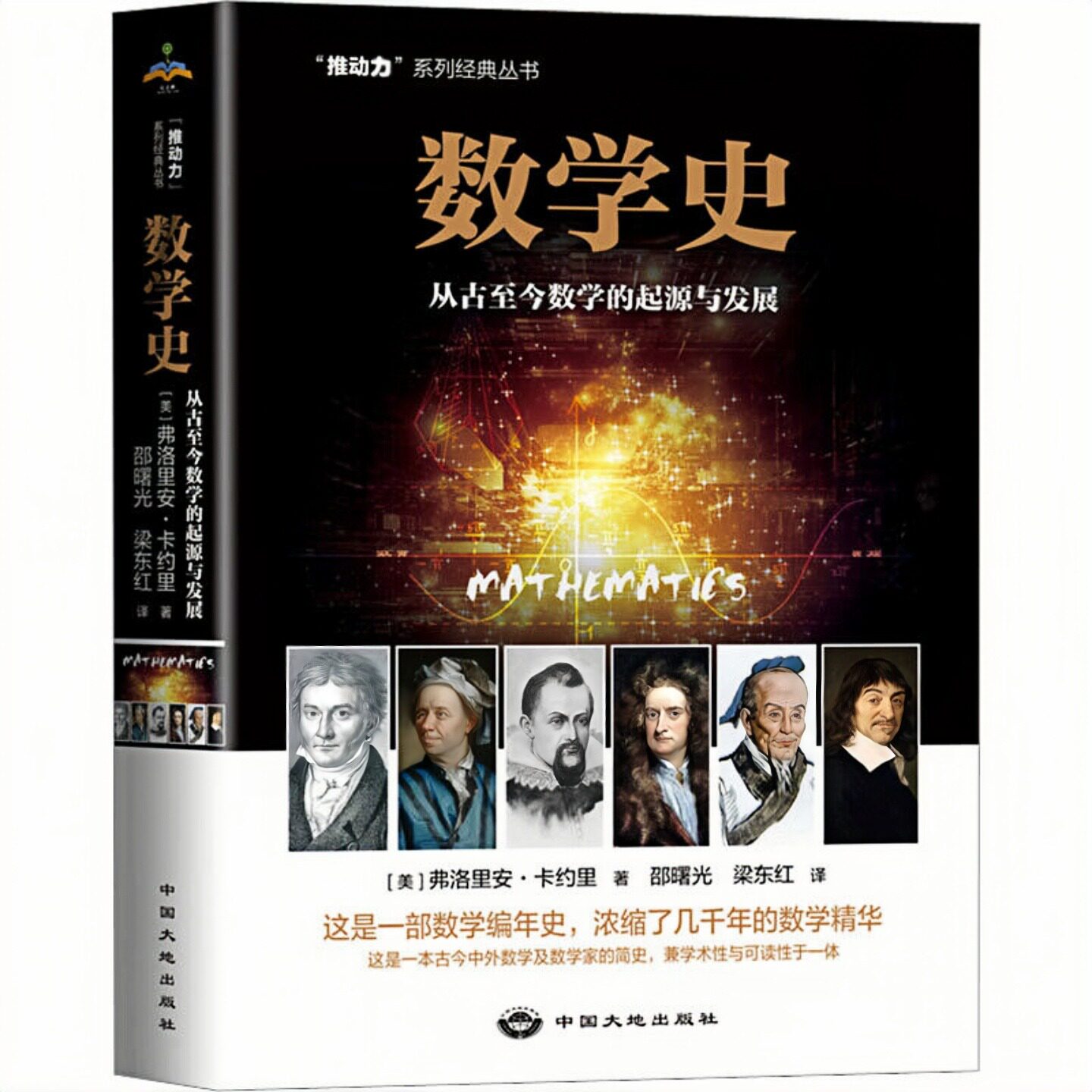 数学史 从古至今数学的起源与发展（推动力系列经典丛书）科普百科读物文化图书