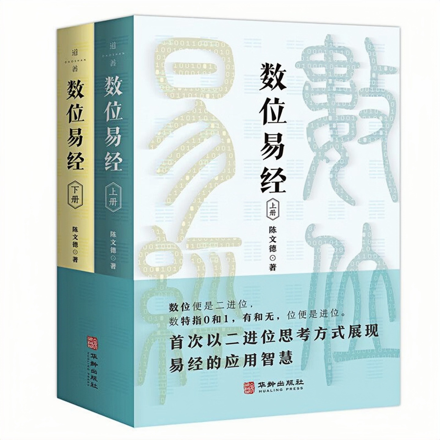 数位易经(套装上下2册)