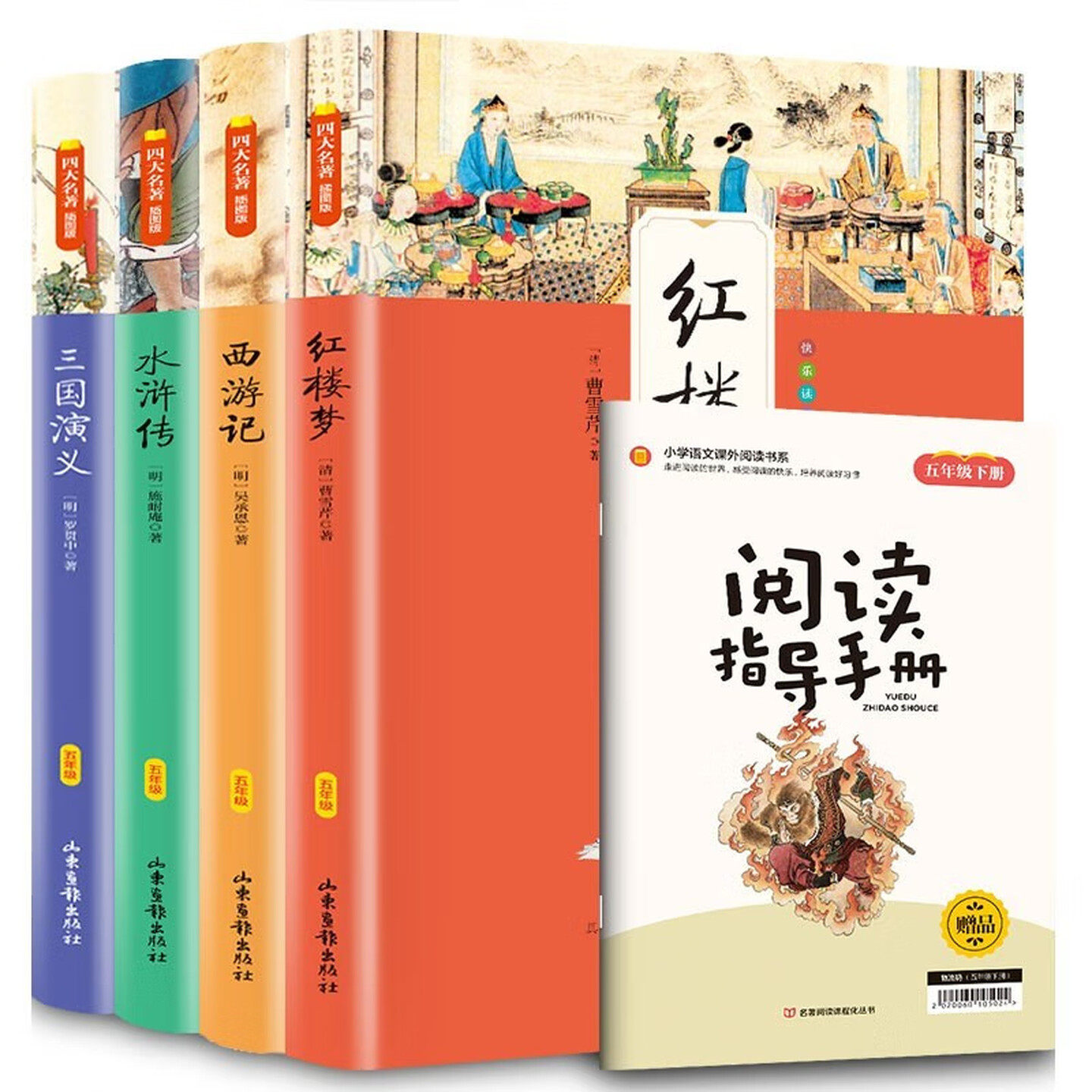 五年级下册 四大名著（套装全4册）附赠：阅读指导手册 儿童文学彩色图画故事书 西游记+红楼梦+水浒传+三国演义 小学生课外阅读