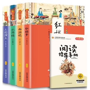 五年级下册 四大名著（套装全4册）附赠：阅读指导手册 儿童文学彩色图画故事书 西游记+红楼梦+水浒传+三国演义 小学生课外阅读