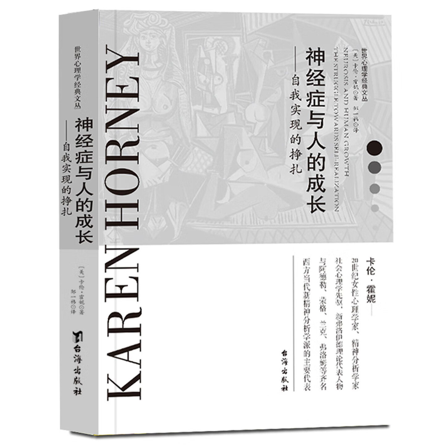 神经症与人的成长自我实现图书