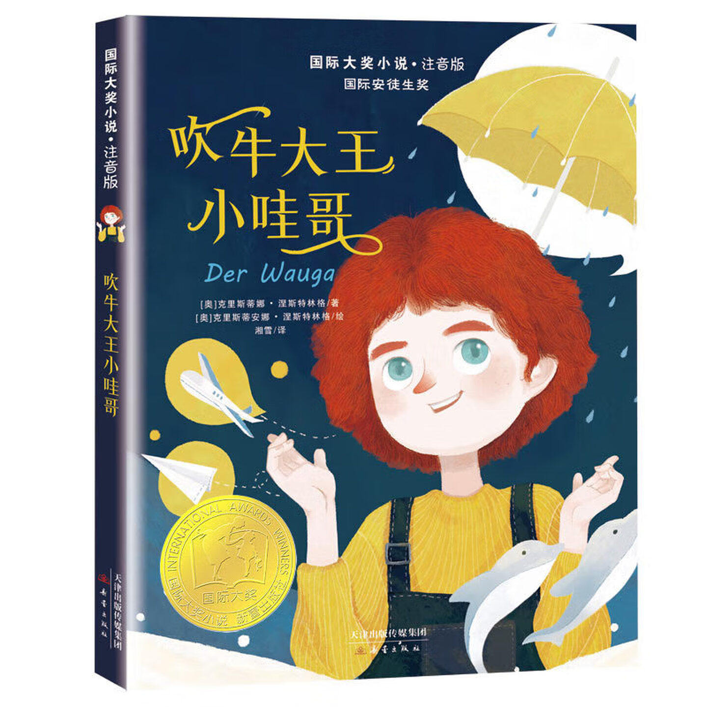 吹牛大王小哇哥(注音版)故事书