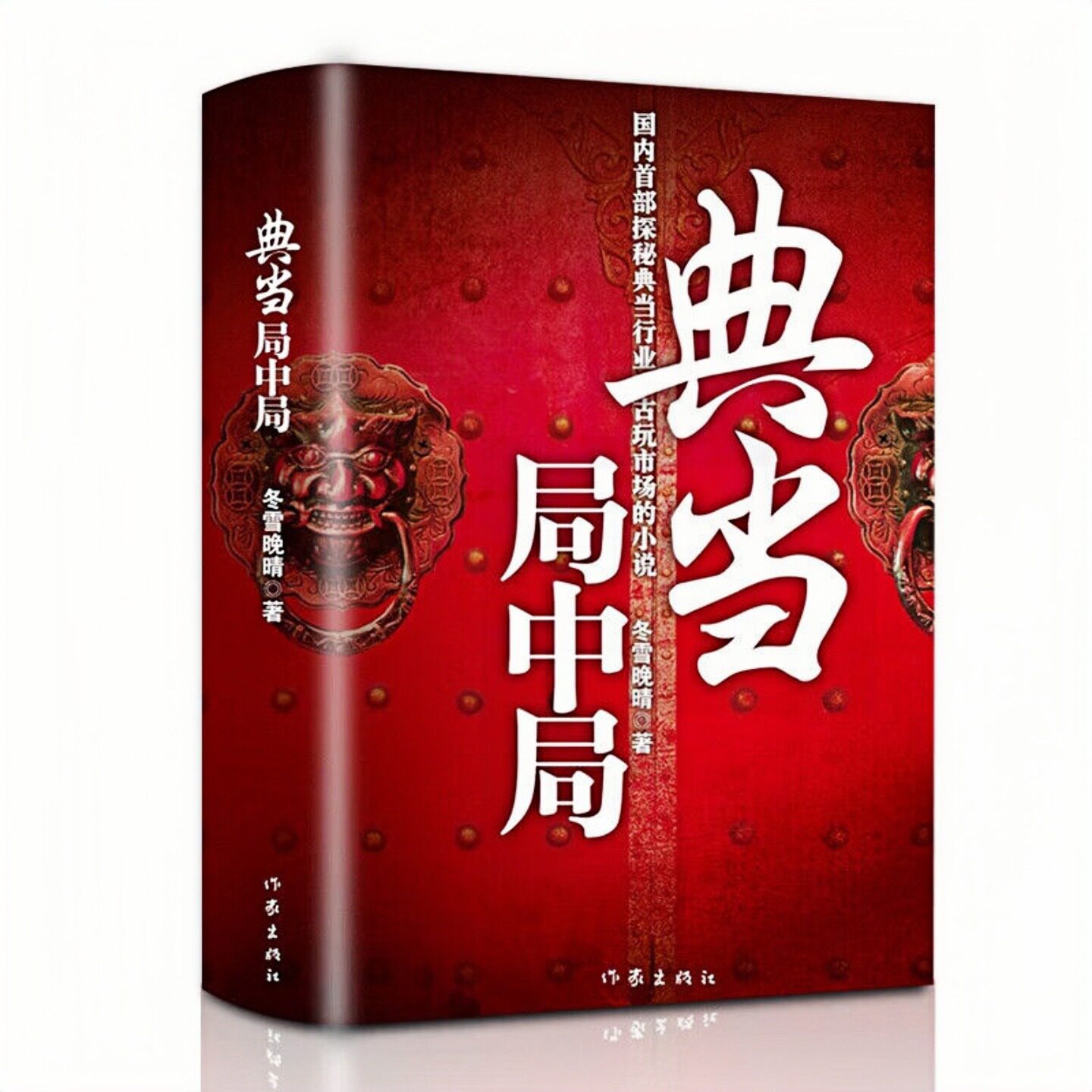 典当局中局冬雪晚晴小说书籍