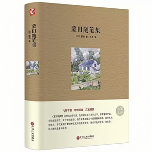 蒙田随笔集 名家名译 精装硬壳 世界名著小说 老师推荐中学生寒暑假课外阅读书籍