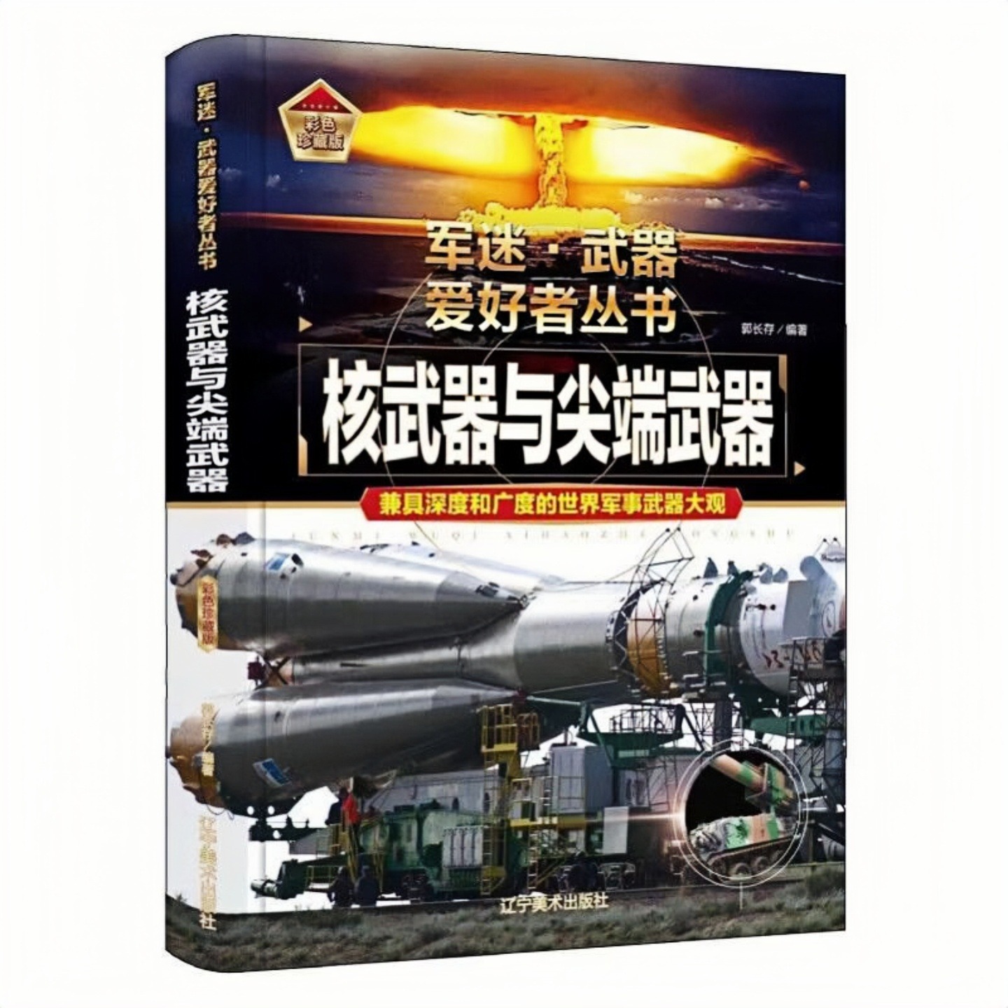 核武器与武器精装硬壳百科全书