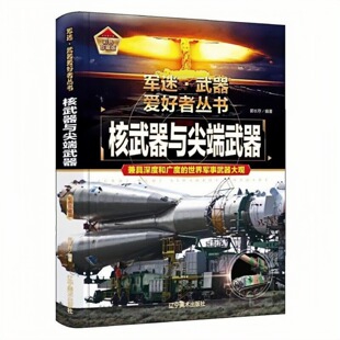 核武器与尖端武器 精装硬壳 军迷武器爱好者丛书 儿童课外读物图书 成人军事科普百科全书