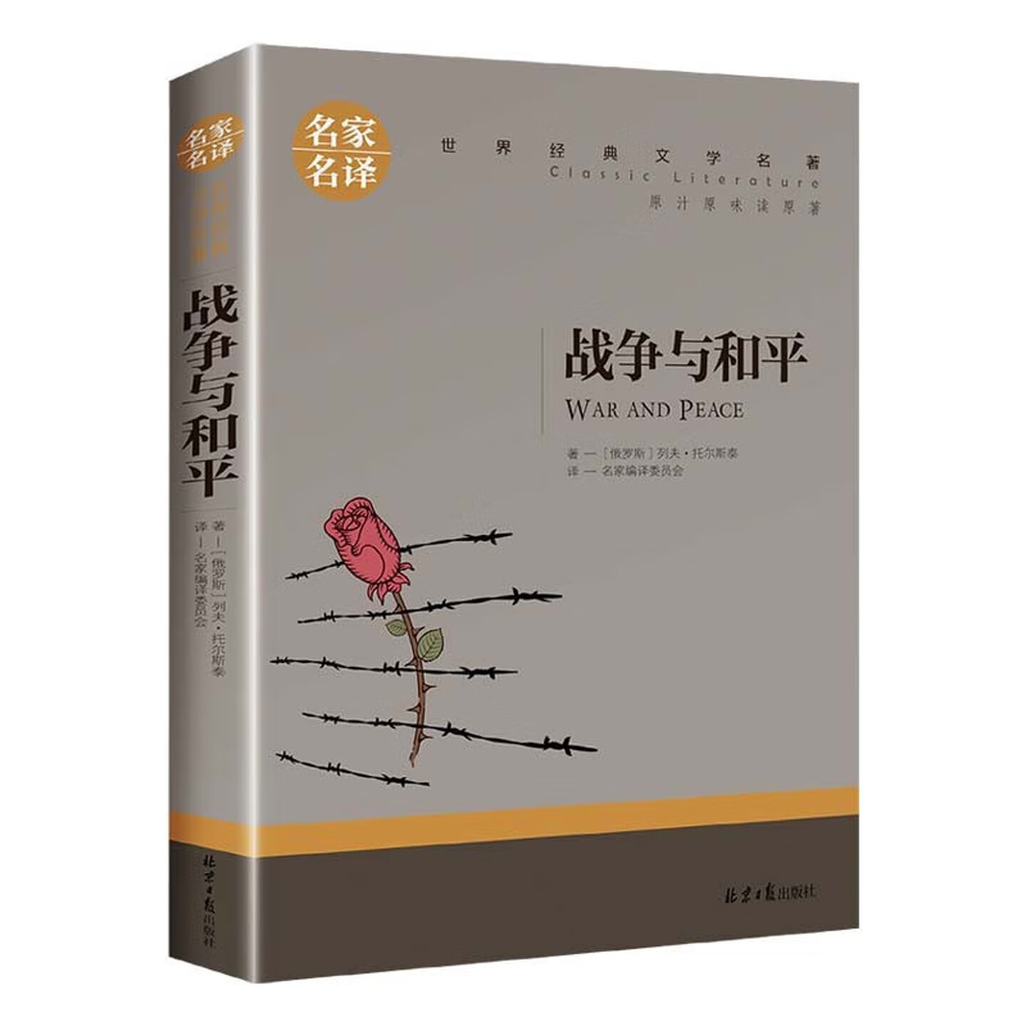 战争与和平儿童文学世界名著图书图片