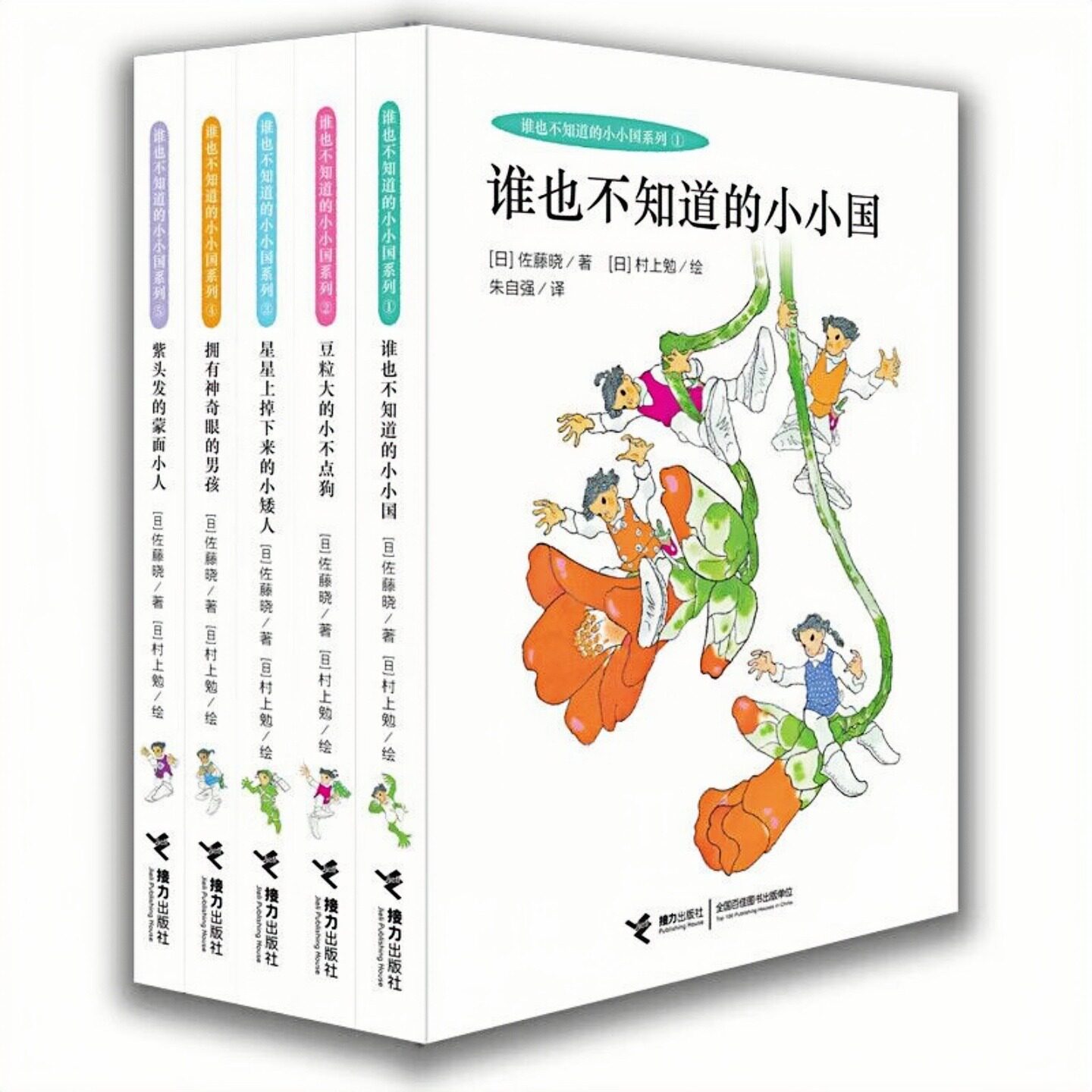 谁也不知道的小小国系列儿童图书