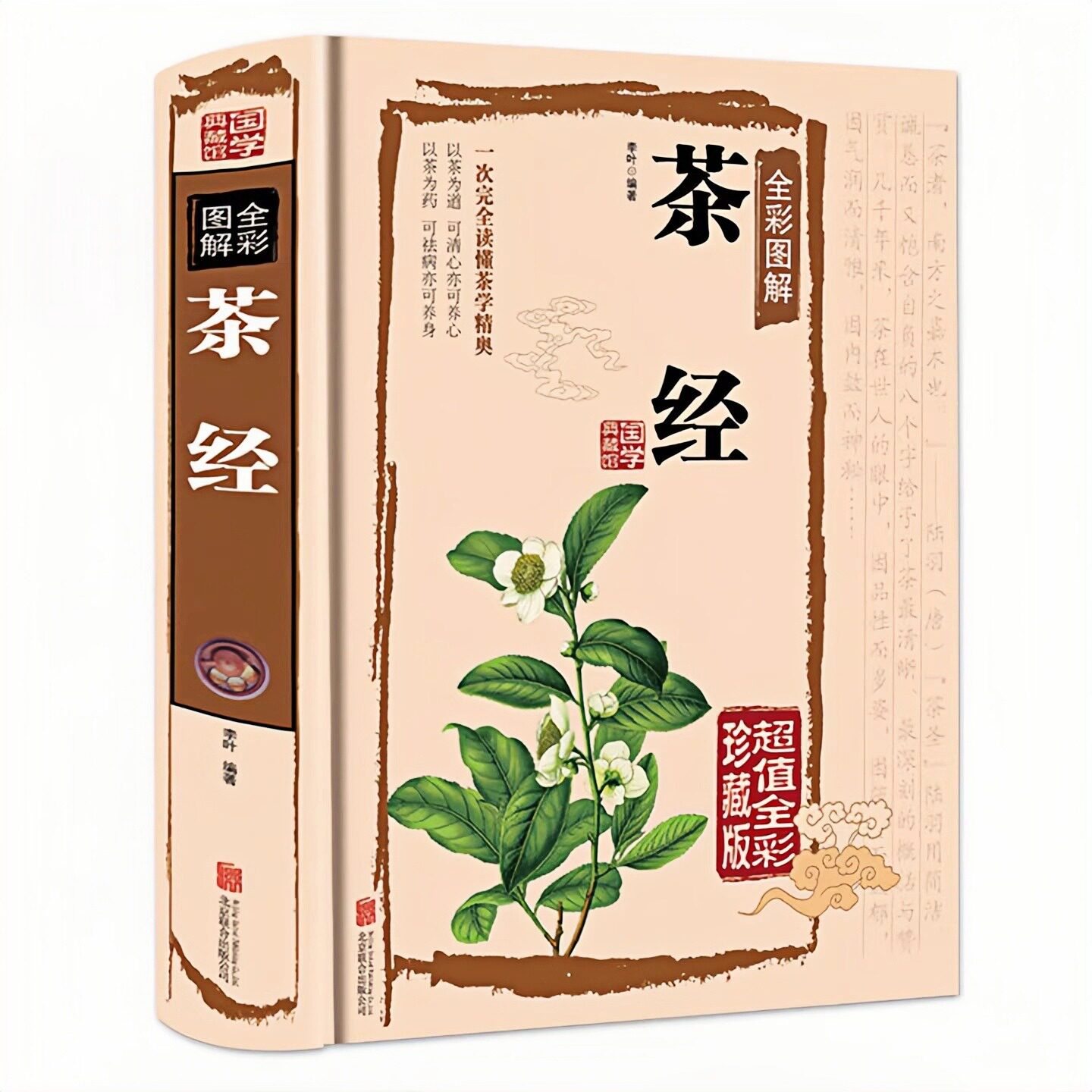 茶经(精装硬壳)中国哲学书籍