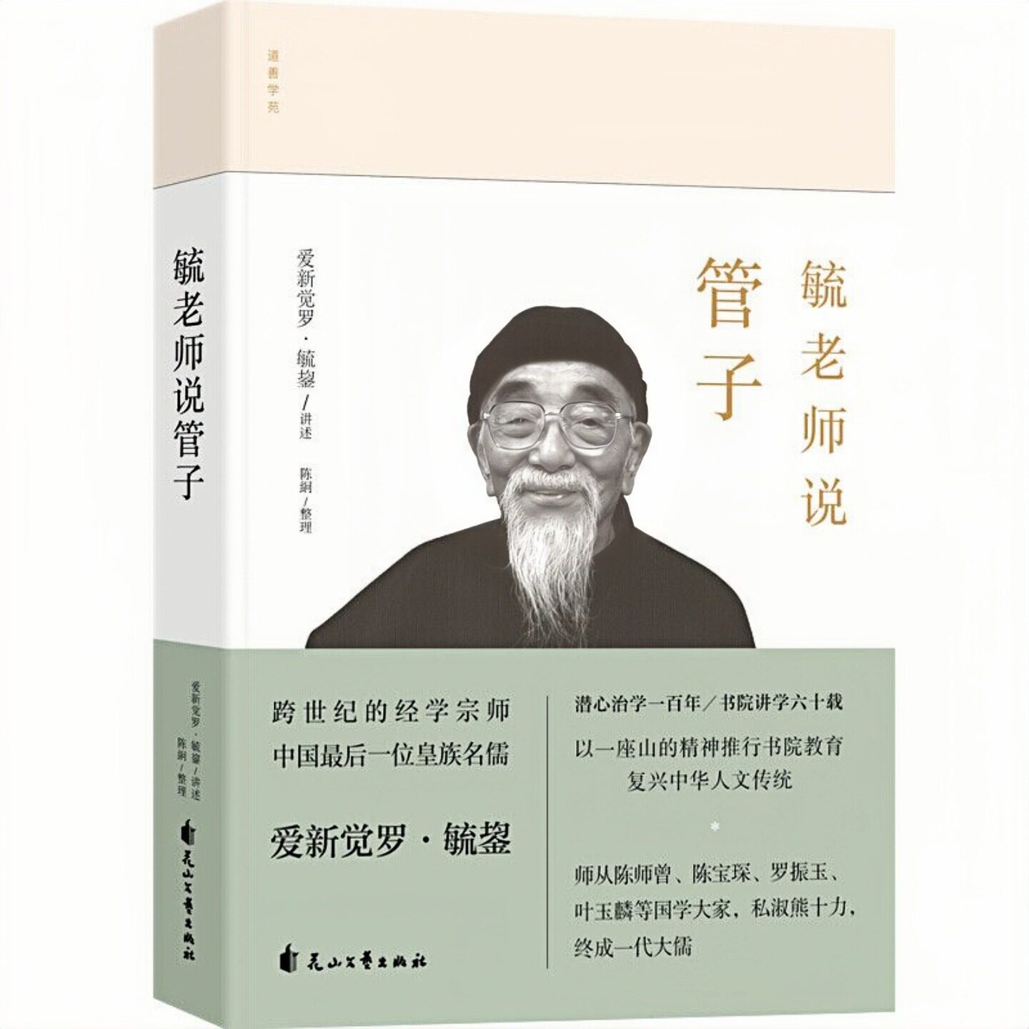 毓老师说管子精装硬壳哲学图书