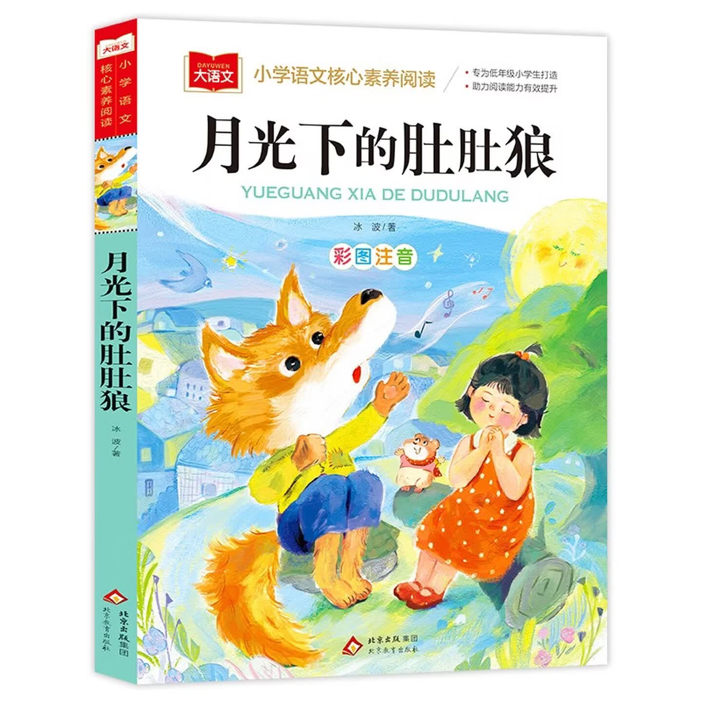 月光下的肚肚狼儿童文学故事图书