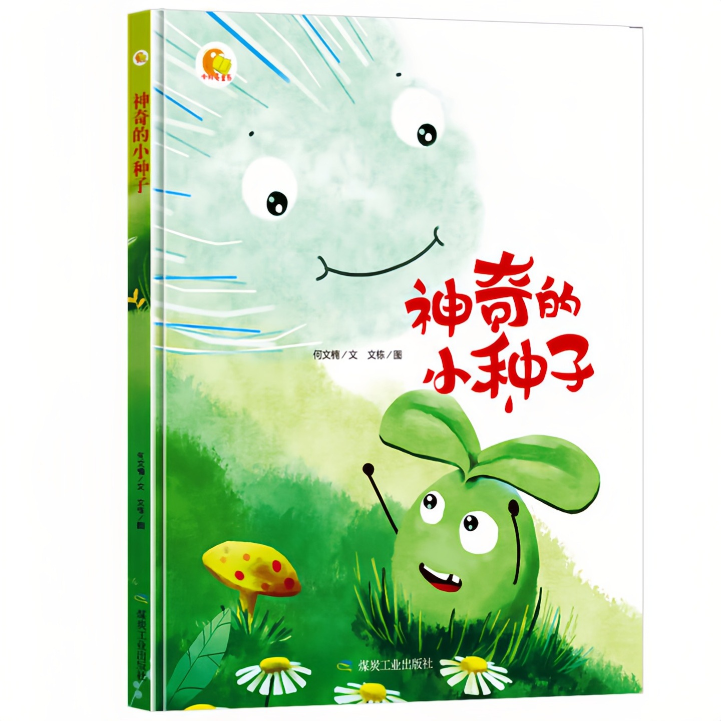 神奇的小种子 儿童启蒙认知精装硬壳绘本彩色图画故事书 老师推荐幼儿园大中小班小学生一二年级读物 小月亮亲子阅读原创暖心童书