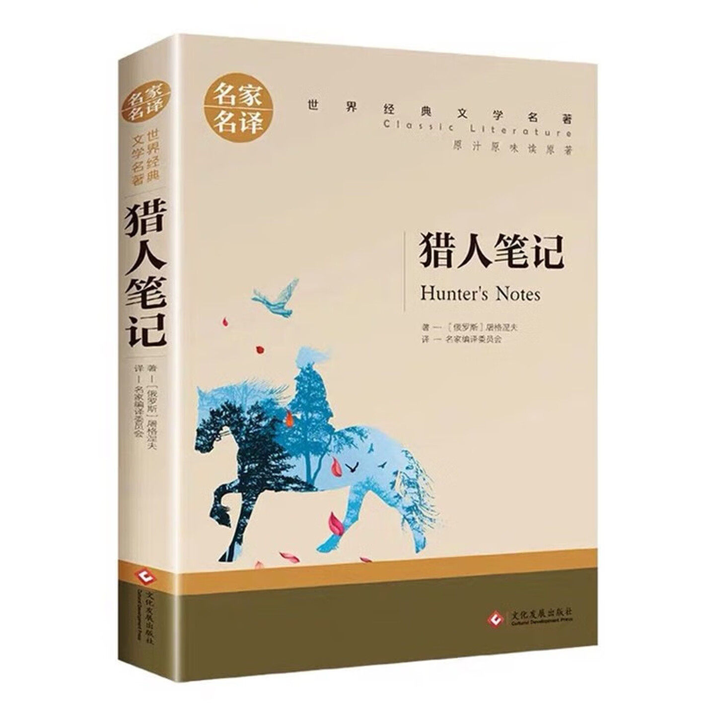 猎人笔记儿童文学世界名著图书
