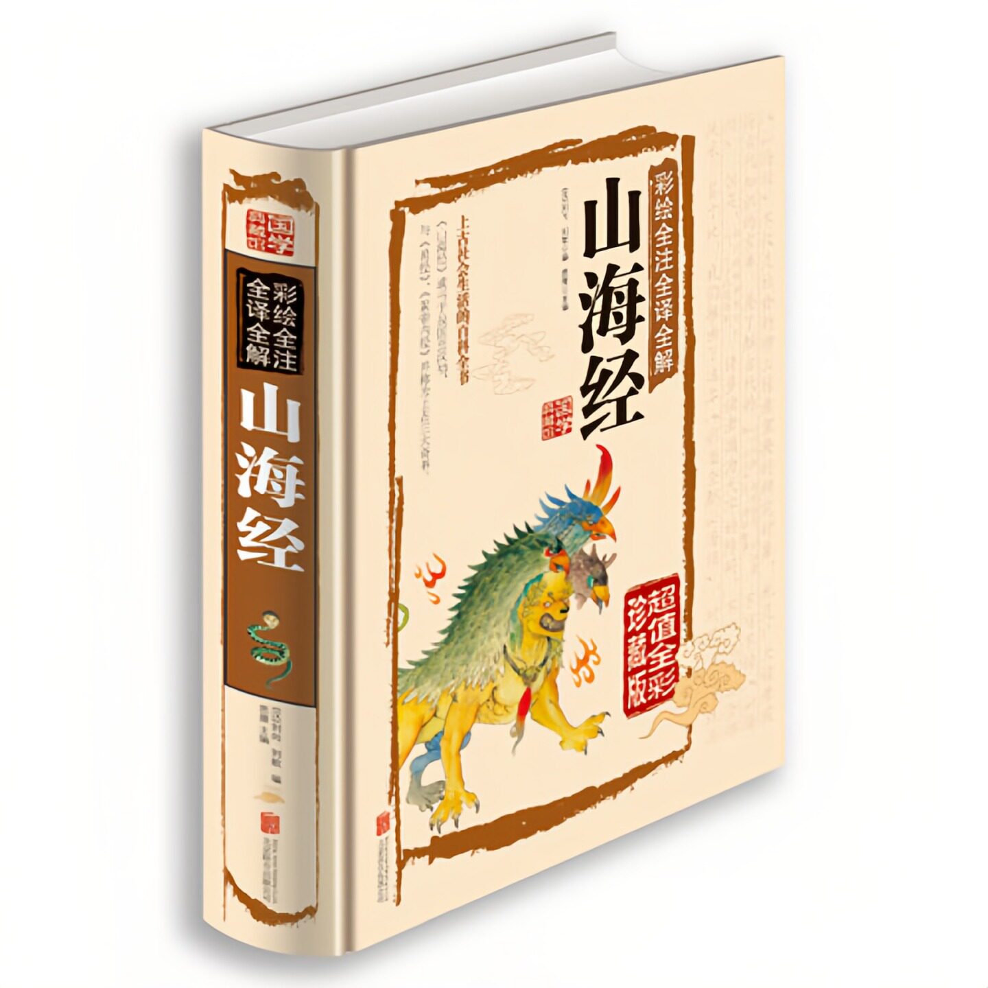 山海经(精装硬壳)中国哲学书籍