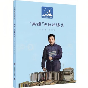 两弹元勋邓稼先 共和国科学英才系列（精装硬壳）儿童启蒙认知绘本彩色图画故事书 老师推荐幼儿园大中小班小学生课外阅读书籍