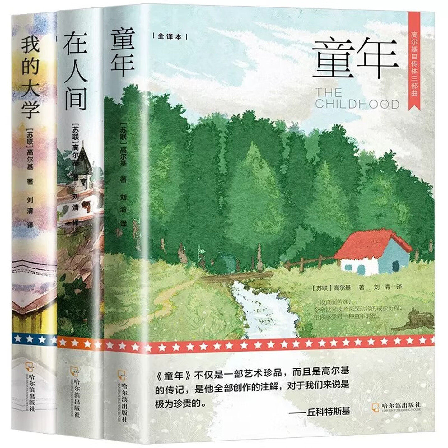 高尔基自传三部曲(套装全3册)童年+我的大学+在人间 世界名著儿童文学图书 老师推荐中小学生寒暑假课外阅读书籍