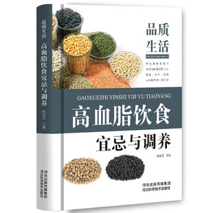 品质生活—高血脂饮食宜忌与调养 中医食疗养生书籍 高血脂饮食控制食疗药膳高脂血症食物疗法食谱 高脂血症吃什么怎么吃健康书籍