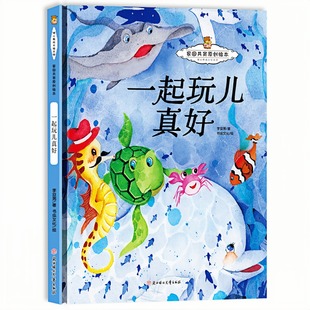一起玩儿真好 暖心熊家园共育原创绘本 儿童启蒙认知精装硬壳彩色图画故事书 老师推荐幼儿园大中小班读物