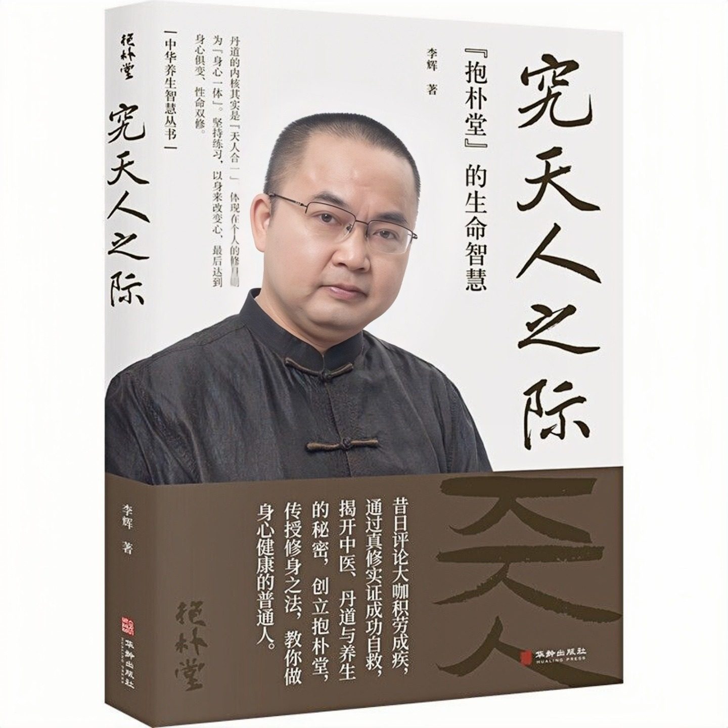 究天人之际:“抱朴堂”的生命智慧 中国哲学文化图书 做一个身心健康的普通人不难