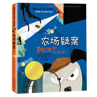 农场疑案（注音版）国际大奖小说 法国青少年侦探小说奖 图画故事书 老师推荐小学生一二年级寒暑假课外阅读书籍