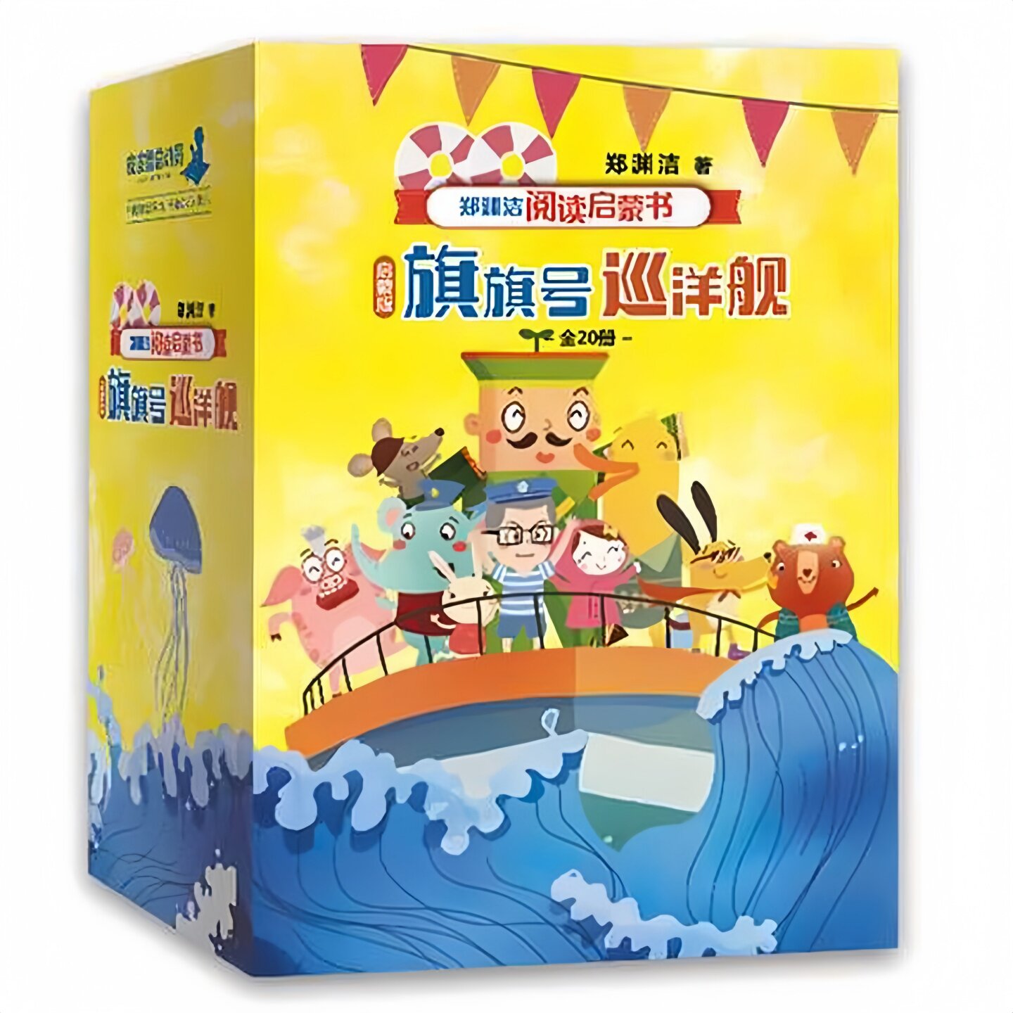 郑渊洁阅读启蒙书 启蒙版 旗旗号巡洋舰（套装全20册）儿童文学认知彩色图画故事书老师推荐幼儿园大中小班小学生一二年级课外读物