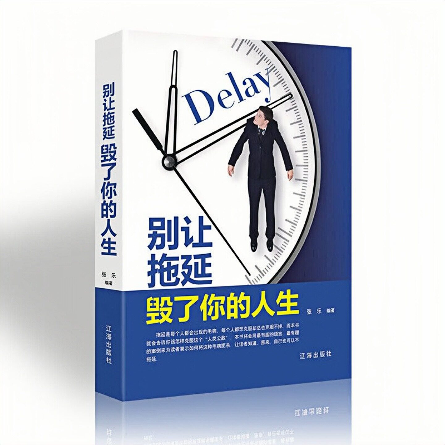 别让拖延毁了你的人生精装硬壳