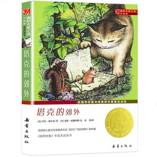 塔克的郊外（升级版）国际大奖小说 美国学校图书馆推荐年度最佳读物 儿童文学图画故事书 老师推荐中小学生寒暑假课外阅读书籍