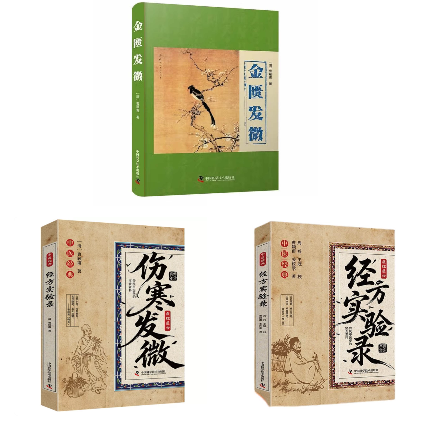 曹颖甫医学三书中医养生保健图书