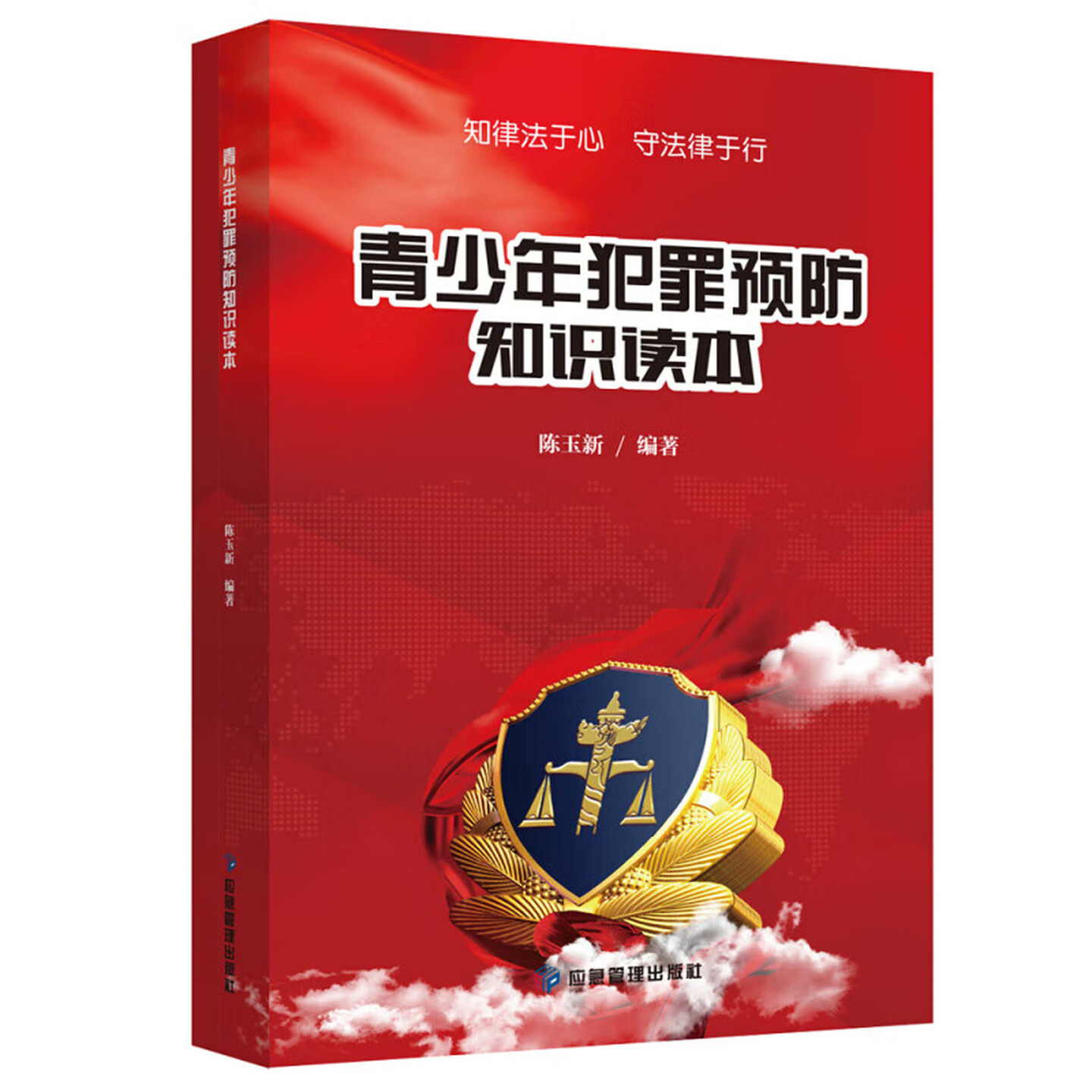 青少年犯罪预防知识读本图书