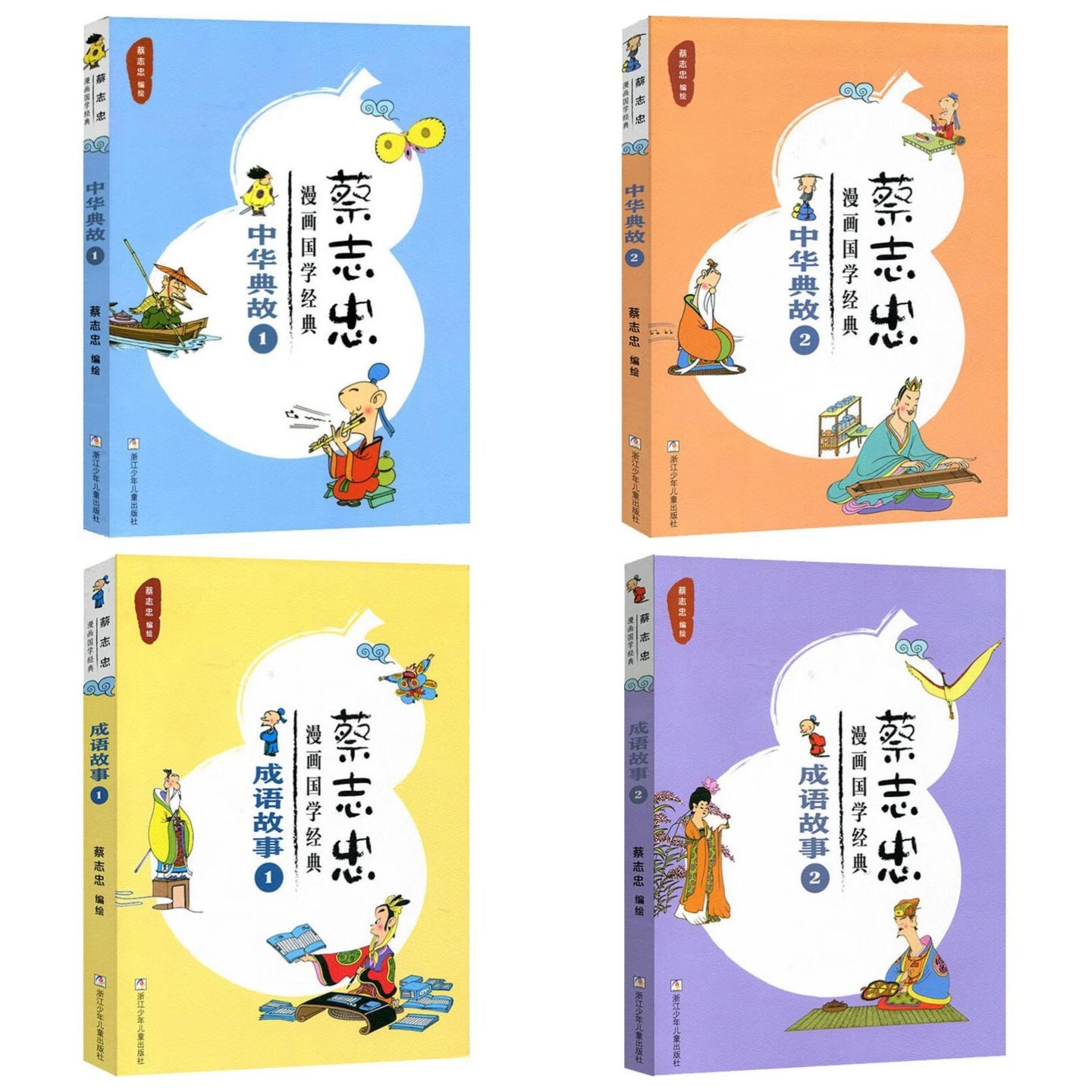【4本任意选择】蔡志忠漫画国学经典 中华典故+成语故事 儿童文学彩色图画故事书 老师推荐中小学生寒暑假课外阅读书籍