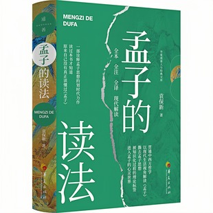 孟子的读法 中国哲学历史文学文化书籍