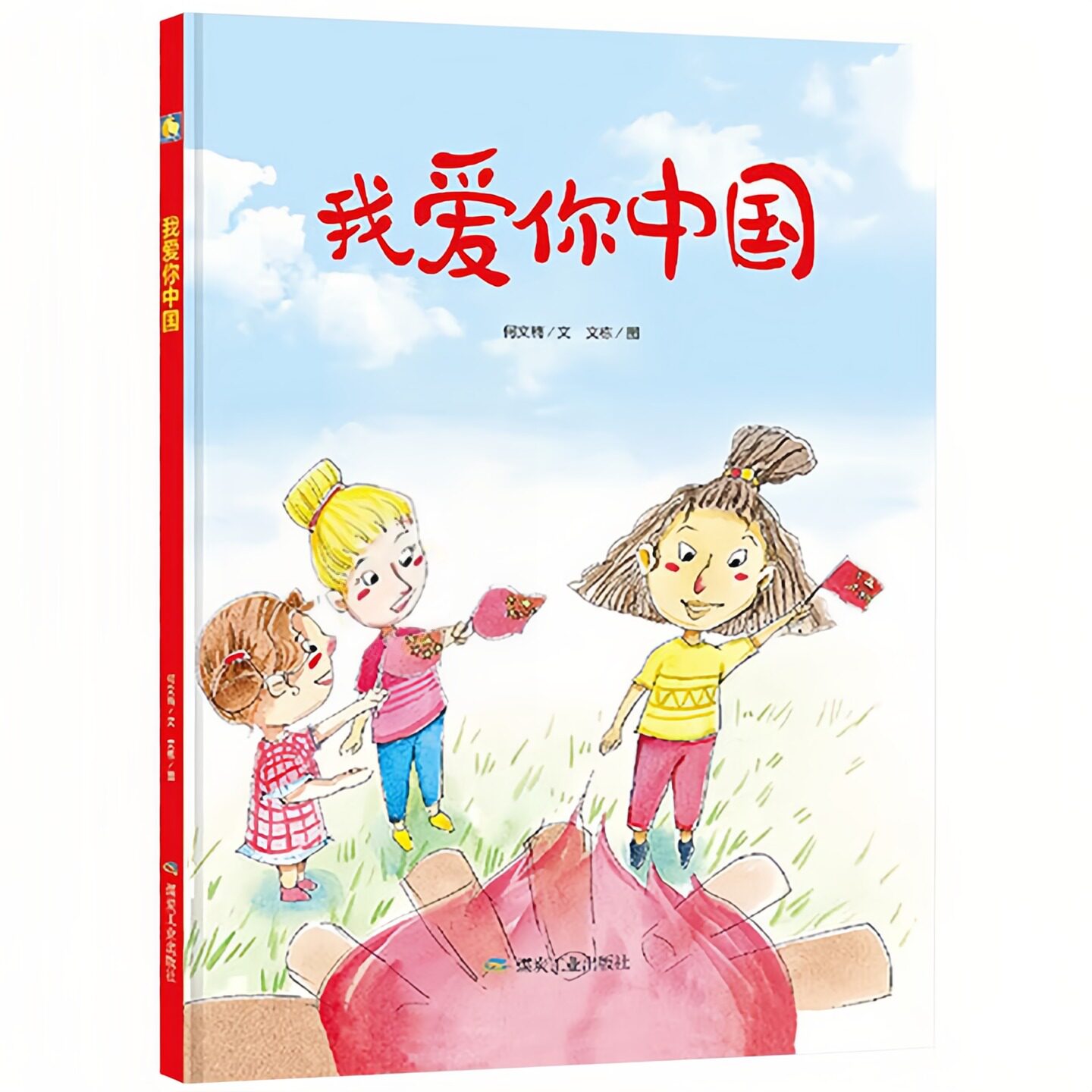 我爱你中国精装硬壳绘本