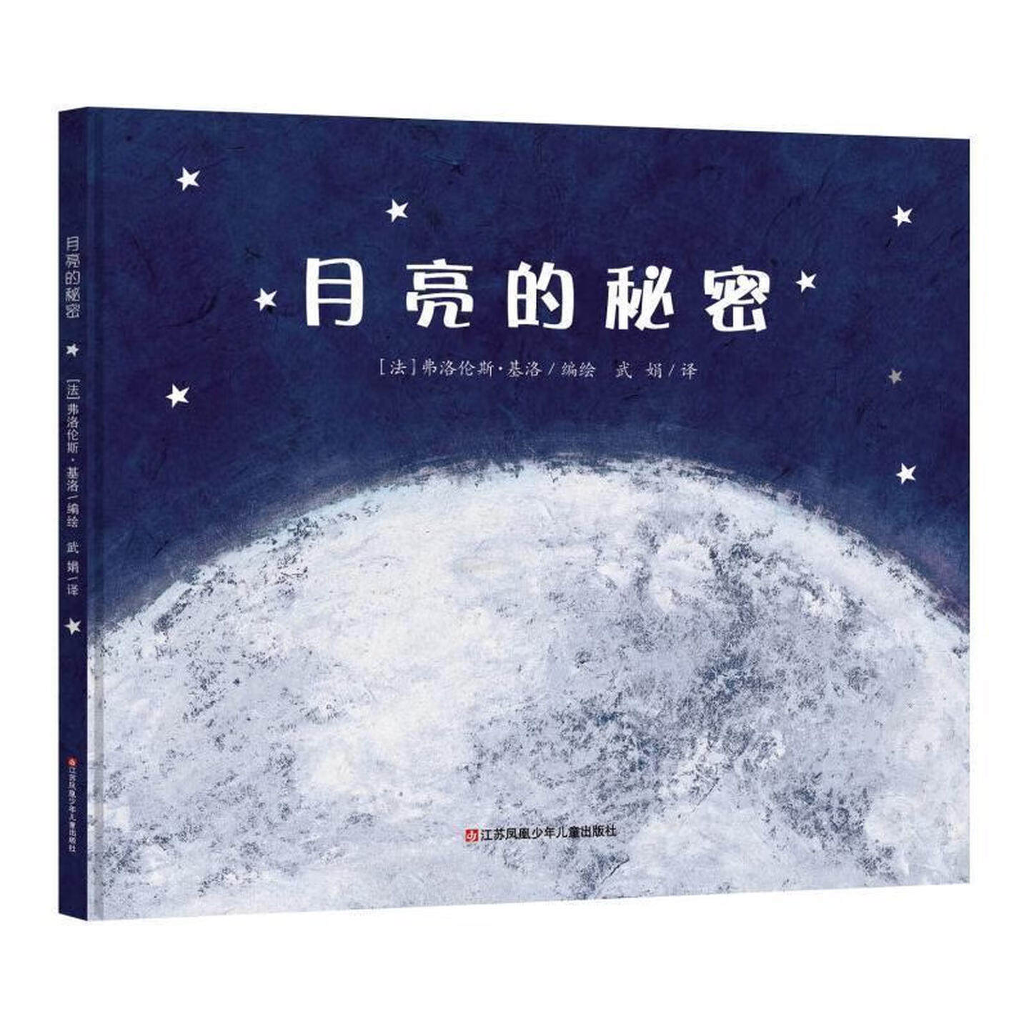 月亮的秘密（精装硬壳）儿童启蒙认知彩色绘本图画故事书 老师推荐幼儿园大中小班小学生科普课外阅读书籍