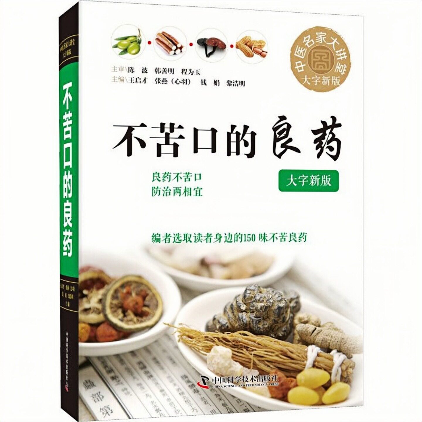 不苦口的良药（大字精装硬壳新版）中医名家讲堂 家庭必备中医养生健康保健图书