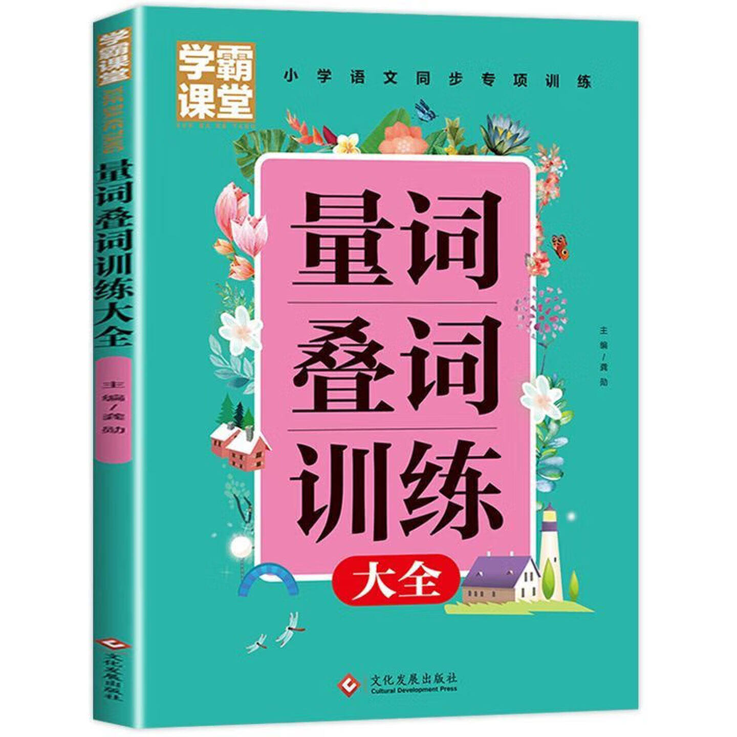 量词叠词训练大全（彩图注音版）学霸课堂 小学语文同步专项训练教辅图书 老师推荐小学生课外阅读书籍