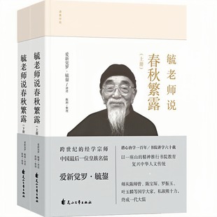 毓老师说春秋繁露 套装上下全2册 精装硬壳 爱新觉罗毓鋆 中国哲学书籍