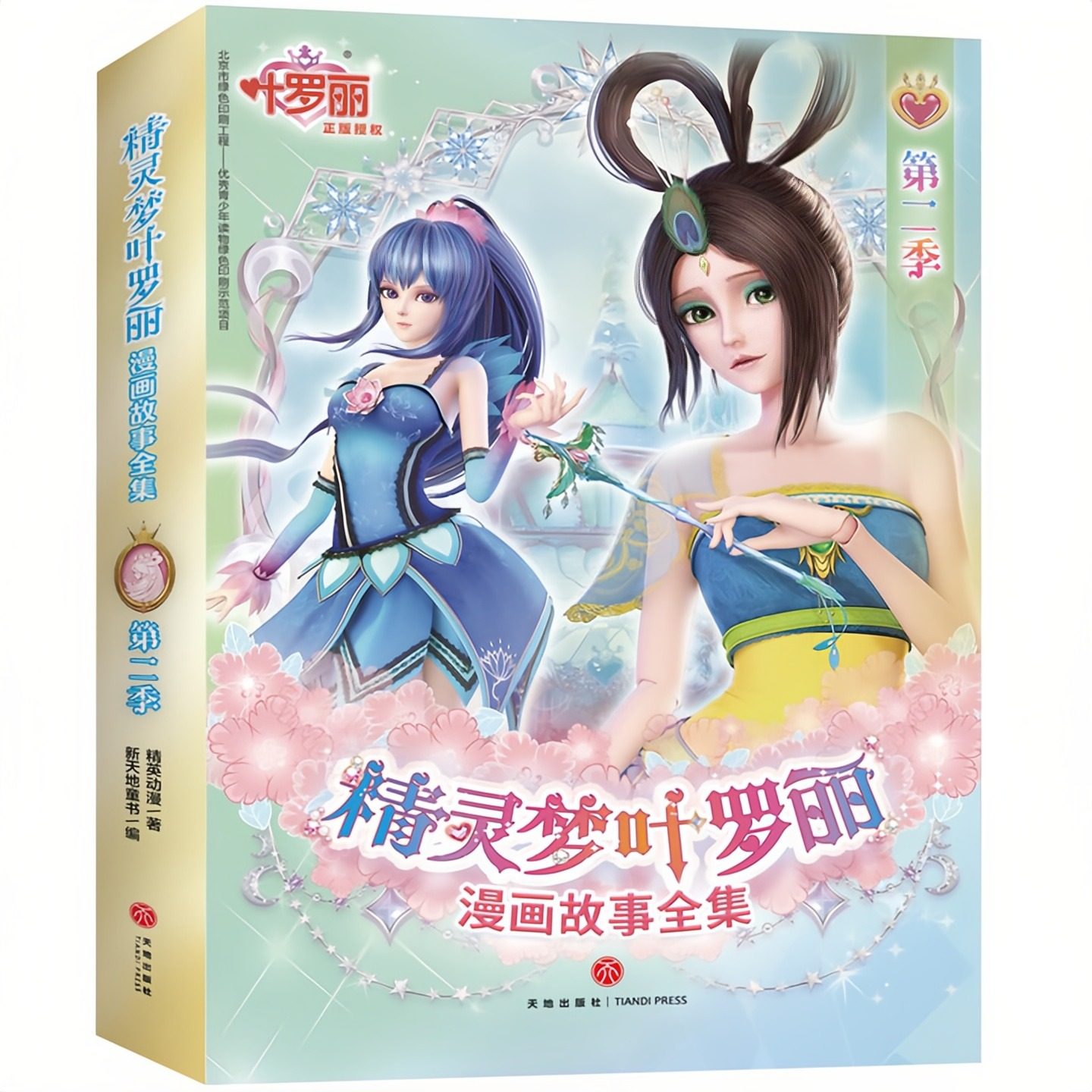 精灵梦叶罗丽漫画故事全集 第二季（套装全6册）国际领先的中国原创女孩动漫品牌 少儿卡通漫画绘本课外图画故事书