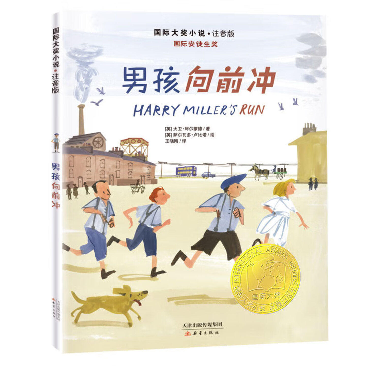 男孩向前冲(彩图注音版)故事书