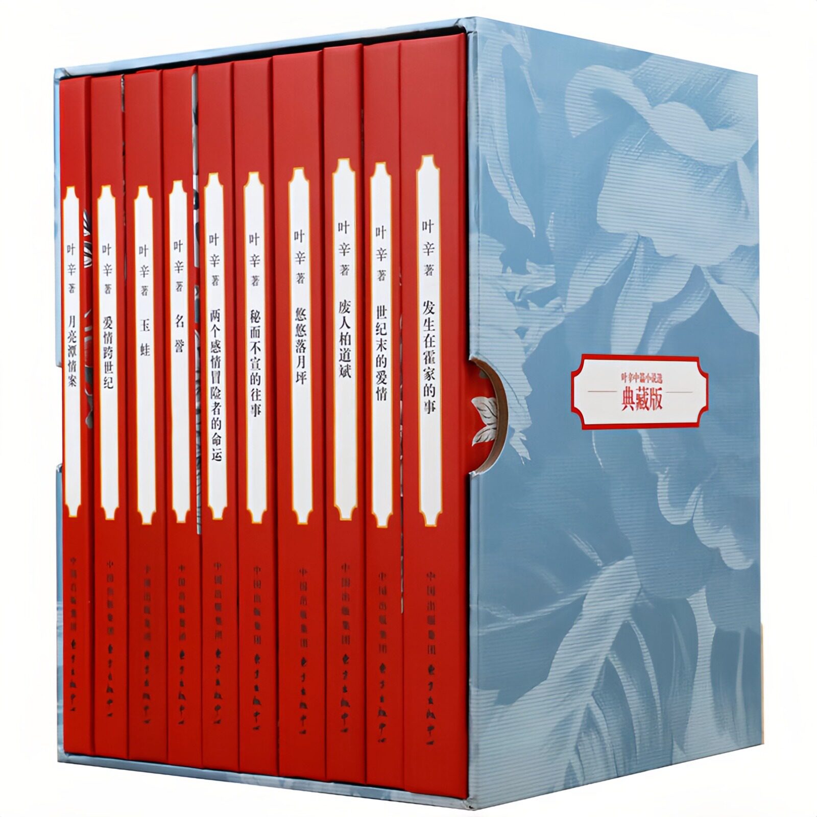 叶辛中篇小说选(精装典藏版)套装共10册 废人柏道斌 悠悠落月坪 月亮潭情案 世纪末的爱情 爱情跨世纪 玉蛙 名誉 文学文化图书