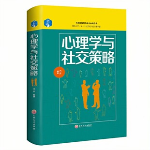 艺术 心理学与社交策略 告诉你如何打动人心 硬壳 人际交往洞悉人性图书 精装