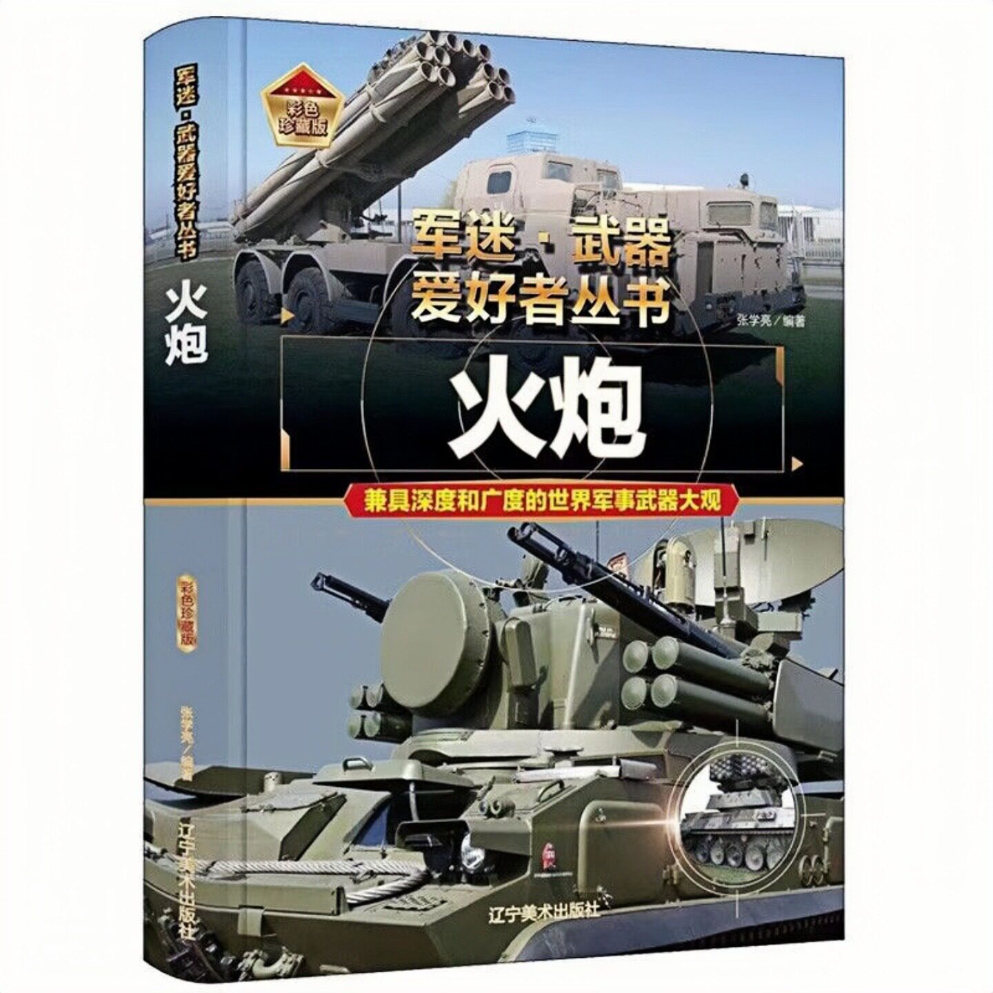 火炮 精装硬壳 军迷武器爱好者丛书 儿童课外读物图书 成人军事科普百科全书