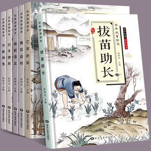 经典故事绘本（套装全6册）守株待兔+对牛弹琴+化蛇添足+掩耳盗铃+拔苗助长+亡羊补牢 儿童启蒙认知国学知识彩色图画成语故事书