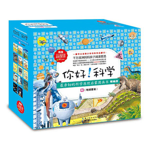 你好！科学（地球科学 套装全14册）最亲切的科学原理启蒙图画书精编版 儿童认知早教学习科普百科彩色绘本故事书 老师推荐阅读