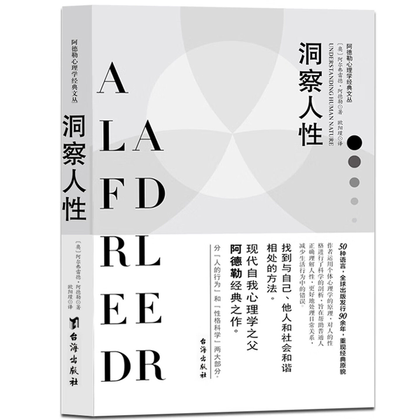 洞察人性：阿德勒心理学经典图书
