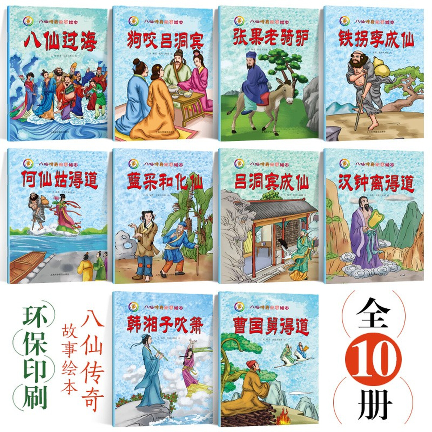 八仙传奇故事绘本（套装全10册）中国经典民间神话 儿童启蒙认知彩色图画书 老师推荐幼儿园大中小班小学生一二年级课外阅读书籍