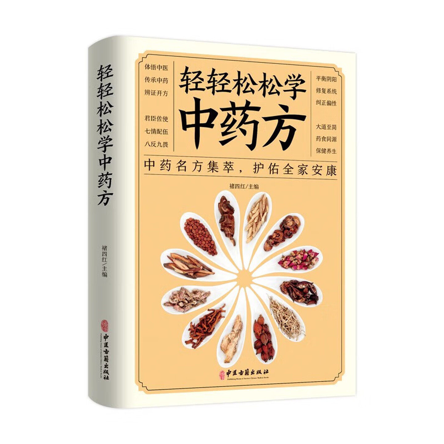 轻轻松松学中药方 名方集萃护佑全家安康 大道至简药食同源 治疗小病调养慢性病民间偏方中草药常识 中医养生健康保健图书
