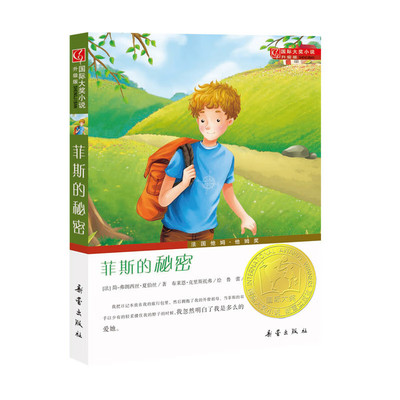 菲斯的秘密国际大奖小说故事书